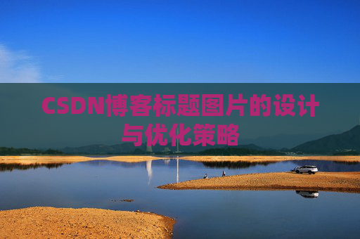 CSDN博客标题图片的设计与优化策略